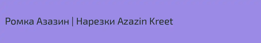 Ромка Азазин | Нарезки Azazin Kreet